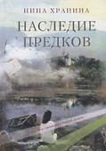 Наследие предков - 0