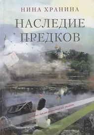 Наследие предков