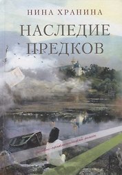 Наследие предков