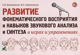 Развитие фонематического восприятия и навыков звукового анализа и синтеза в играх и упражнениях