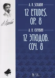 12 этюдов. Соч. 8. Ноты / 12 Etudes. Op. 8. Sheet music