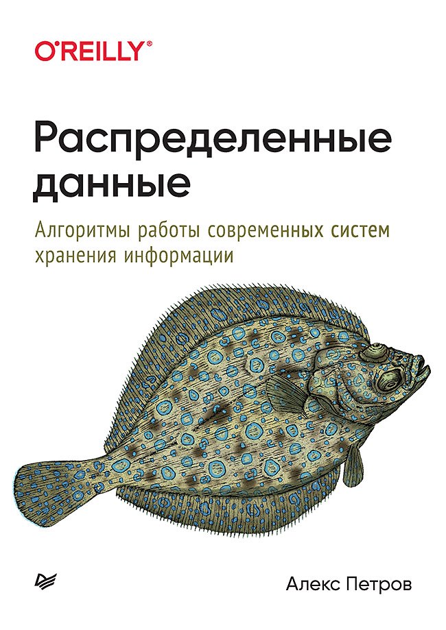 

Распределенные данные. Алгоритмы работы современных систем хранения информации