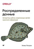 Распределенные данные. Алгоритмы работы современных систем хранения информации - 0
