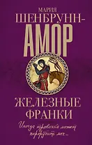 Железные франки