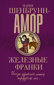 Железные франки