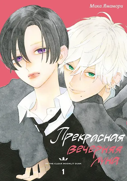 

Прекрасная вечерняя луна. Том 1