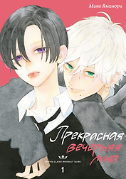 Прекрасная вечерняя луна. Том 1