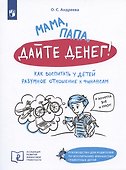 Мама, папа, дайте денег! Как воспитать у детей разумное отношение к финансам - 0