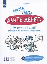 Мама, папа, дайте денег! Как воспитать у детей разумное отношение к финансам