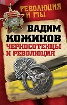 Черносотенцы и Революция