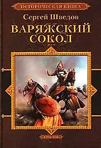 Рождение империи Книга1 Шатун Книга 2 Варяжский сокол