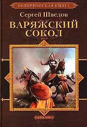 Рождение империи Книга1 Шатун Книга 2 Варяжский сокол
