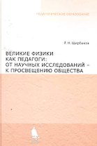 Великие физики как педагоги: от научного исследования - к просвещению общества
