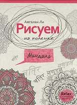 Рисуем на коленке мандала