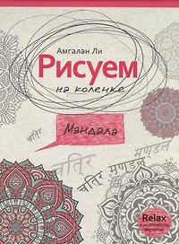 Рисуем на коленке мандала