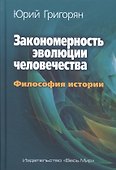 Закономерность эволюции человечества. Философия истории. - 0