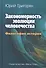Закономерность эволюции человечества. Философия истории. - 0