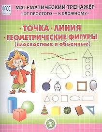 Точка. Линия. Геометрические фигуры (плоскостные и объемные). Система упражнении для детей 4-6 лет