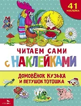 Читаем сами с наклейками. Домовенок Кузька и петушок Тотошка