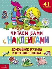 Читаем сами с наклейками. Домовенок Кузька и петушок Тотошка