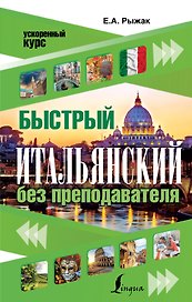 Быстрый итальянский без преподавателя