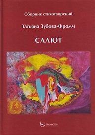 Салют. Сборник стихотворений