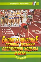 Биомеханические основы техники спортивной ходьбы и бега