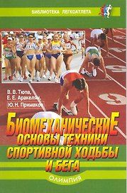 Биомеханические основы техники спортивной ходьбы и бега
