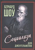 Приспособить мир к себе. Социализм для джентльменов - 0