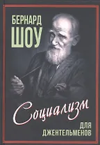 Приспособить мир к себе. Социализм для джентльменов