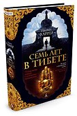 Семь лет в Тибете - 2