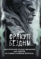 Оракул Бездны. Мистическая колода Меламори для ответов на самые сложные вопросы