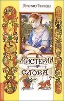 Мистерии слова. Часть 1. 2-е изд.