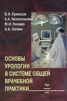 Основы урологии в системе общей врачебной практики: Учебное пособие / (мягк). Кузнецов В., Белопольский А., Головко М. и др. (Юрайт)