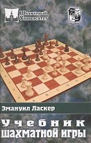 Учебник шахматной игры (ШУ)