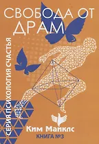 Свобода от драм. Книга 3