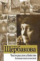Чисто русское убийство : Большая книга повестей