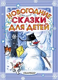 Новогодние сказки для детей. (С. Маршак, Э. Успенский и др.)