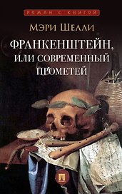 Франкенштейн, или Современный Прометей