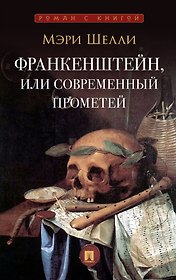 Франкенштейн, или Современный Прометей