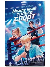 Между нами только спорт