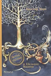 П.Матье Идальф и шальная молния