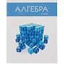 Тетрадь предметная «Простая наука. Алгебра» 48 листов в клетку, со справочными материалами - Listoff