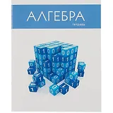 Тетрадь предметная в клетку Listoff, "Простая наука. Алгебра", 48 листов