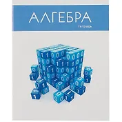 Тетрадь предметная в клетку Listoff, "Простая наука. Алгебра", 48 листов
