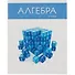 Тетрадь предметная в клетку Listoff, "Простая наука. Алгебра", 48 листов - 0