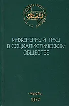 Инженерный труд в социалистическом обществе