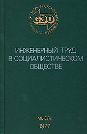 Инженерный труд в социалистическом обществе
