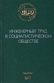 Инженерный труд в социалистическом обществе