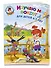 Изучаю мир вокруг: для детей 6-7 лет. Часть 1 - 2